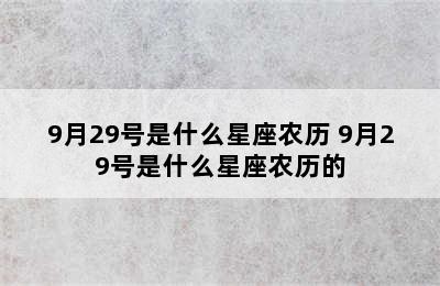 9月29号是什么星座农历 9月29号是什么星座农历的